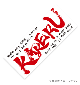 舞台【KAKERU】オリジナルタオル