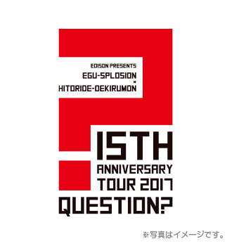 【エグスプロージョン×ひとりでできるもん】15th ANNIVERSARY TOUR 2017 QUESTION? Tシャツ（ホワイト）